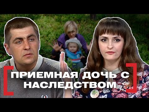 ПРИЕМНАЯ ДОЧЬ С НАСЛЕДСТВОМ. Касается каждого