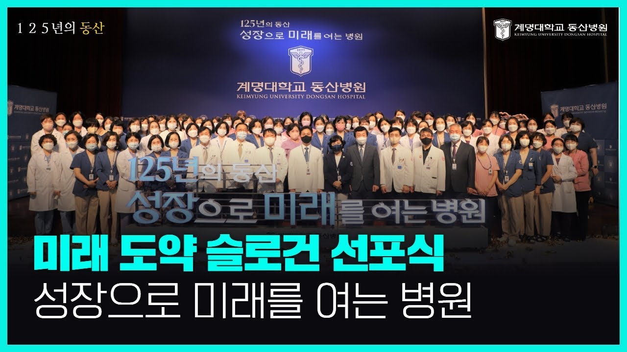 미래 도약 슬로건 선포식 | 계명대학교 동산병원 관련사진