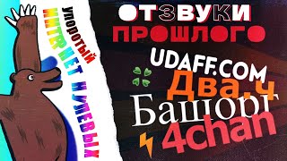 Отзвуки Прошлого - Упоротый интернет нулевых. Предыстория, ме…