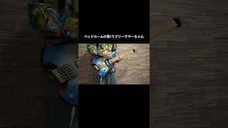 ベッドルームの夢のギター弾いてみた！ #ギター #弾いてみた #ラブリーサマーちゃん#LSC