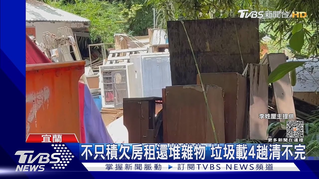不只積欠房租還堆雜物!垃圾載4趟清不完