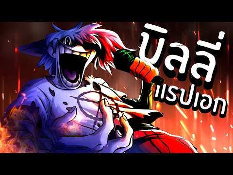 ซิลลี่บิลลี่ออกมาคิดถึง FNF | Friday Night Funkin #23