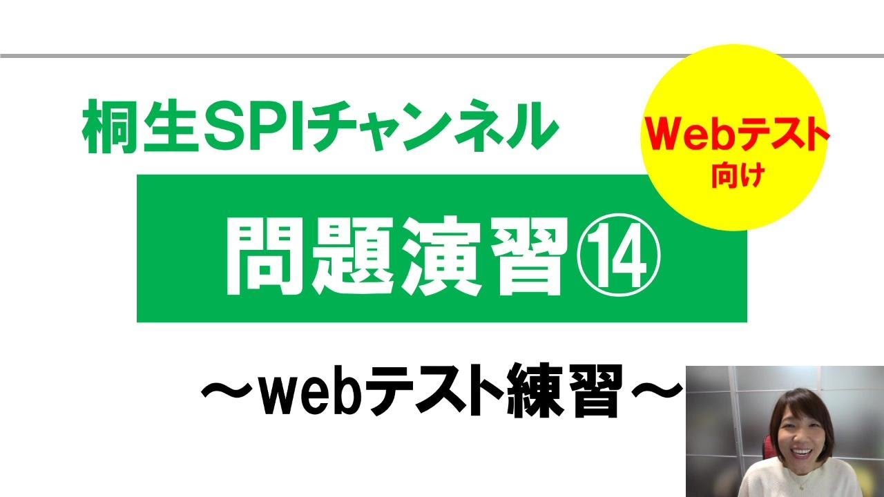 【桐生SPI対策チャンネル】問題演習14～webテスティング練習～