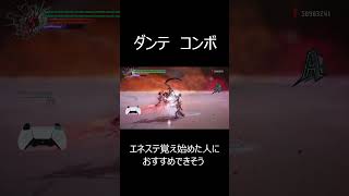 ダンテ　過去コンボ① #DMC5 #shorts