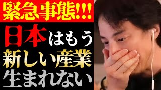 【ひろゆき 最新】これはテレビでは絶対に言えない…日本で新しい産業が生まれない本当の理由について【切り抜き/ビジネス/政治経済/ニュース】
