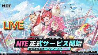 【NTE】睡魔に負けて全然進んでない‼　#2【Neverness to Everness】