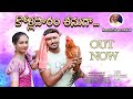 KOIIAPARAM SHINUGA SONG VIDEO TELUGU FOLK SONGS RAMULU SINGER OFFICIAL