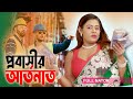 প্রবাসীর আর্তনাথ Probasir Attonath সুফিয়া সাথি 