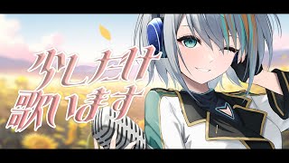 【 歌枠  】すこしだけ歌う日🌱【#ラティLIVE / KARAOKE / Vsinger ラティオ・ユィリス 】