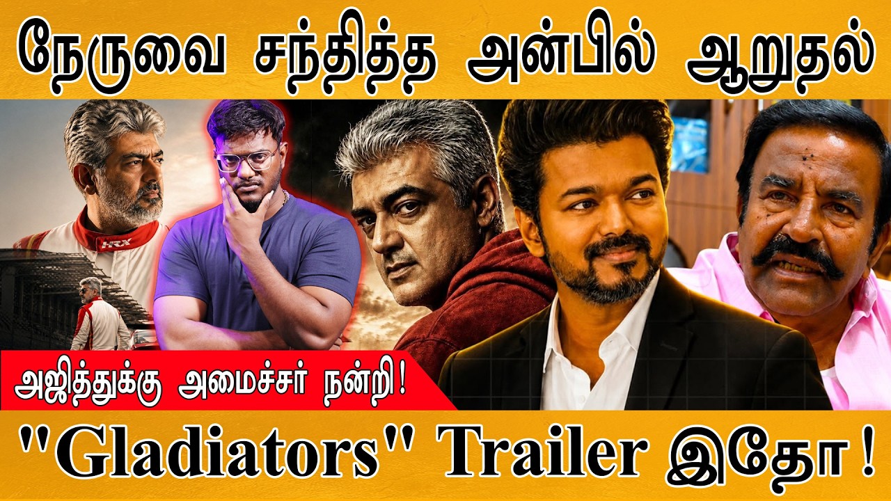 KN Nehru-க்கு பேரிடி! | அன்பில் சோகம் | Gladiators | CM & Ajith | Karthick MaayaKumar | Episode 