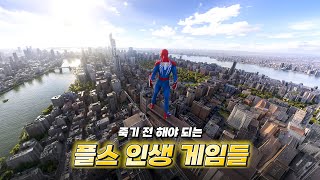 죽기 전에 해봐야 하는 플스 인생 게임들 모음 (플스 설날 세일)