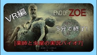 END OF ZOE【VR】薬師と虫屋【5分で終了】