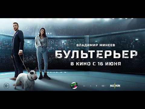 трейлер русской боевой драмы БУЛЬТЕРЬЕР, в кино с 16 июня