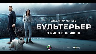 Трейлер: Бультерьер