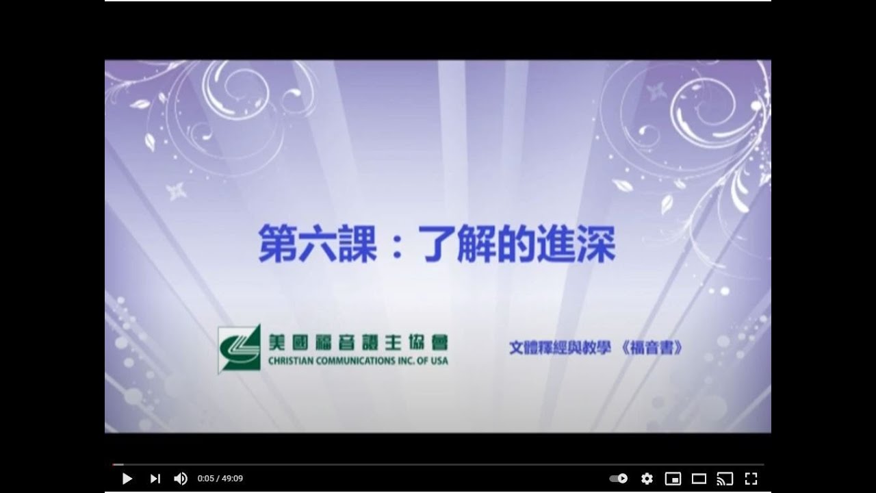 福音書文體釋經 7 第二單元 掌握教學的原理 第六課 了解的進深 劉秀嫻老師