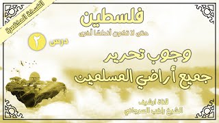 درس 2 | وجوب تحرير جميع أراضي المسلمين | فلسطين حتى لا تكون أندلسا أخرى - المختصرة | راغب السرجاني image