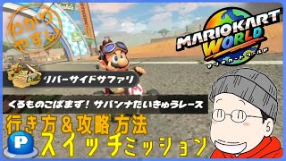 『くるものこばまず！サバンナたいきゅうレース』Pスイッチの行き方＆完全攻略プレイ｜マリオカートワールド