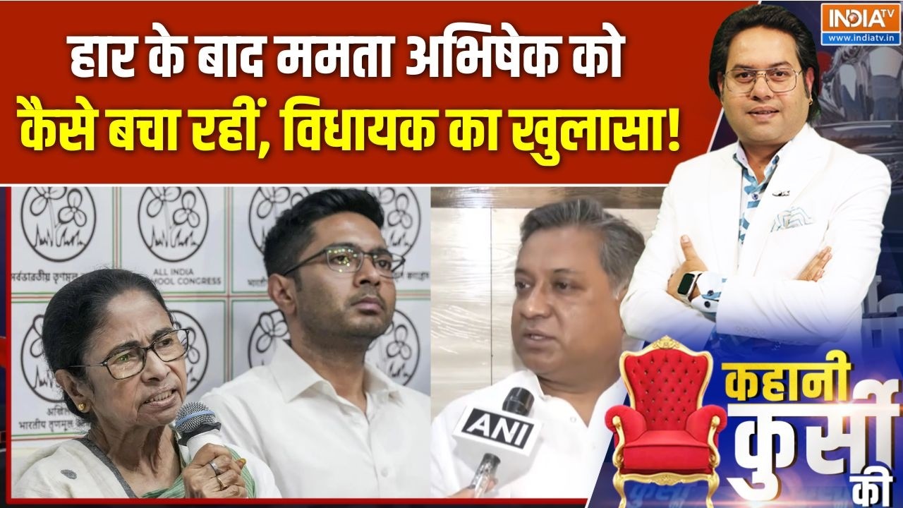 Mamata Banerjee News : हार के बाद ममता Abhishek को कैसे बचा रहीं, विधायक क?