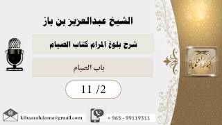 صورة 2- شرح كتاب بلوغ المرام /كتاب الصيام/ باب الصيام/بن باز