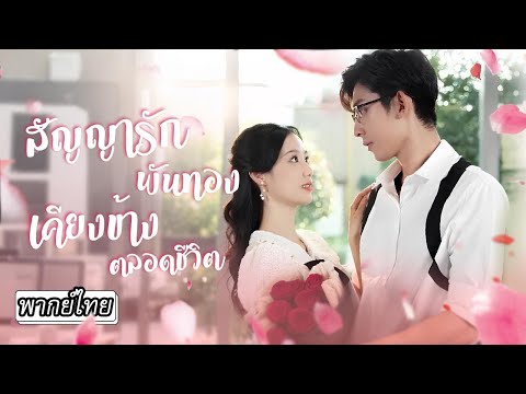 [พากย์ไทย]💍แต่งกับสามีที่เป็นผัก โดนหาว่ามีชู้ แต่กลับมีหนุ่มหล่อโผล่มายื่นมือช่วย🫴🏻ที่แท้เขาคือ...