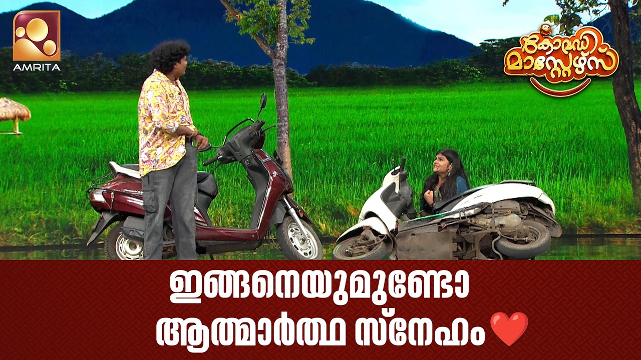 ഇങ്ങനെയുമുണ്ടോ ആത്മാർത്ഥ സ്നേഹം❤️ | Comedy Masters | Epi 238 | Amrita TV