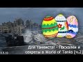 Для танкиста! - Пасхалки и секреты в World of Tanks [ч.2] 