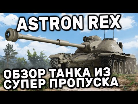 ASTRON Rex WOT CONSOLE PS5 XBOX WORLD OF TANKS MODERN ARMOR