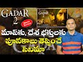 Gadar 2 Movie Review || దేశ భక్తులకు పూనకాలు తెప్పించే సిన