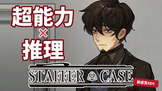 《推理》“犯人はこの中にいる” 状態の超能力推理バトル《Staffer Case》#11