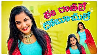 Rowdy Megha  Ee Raathale Video Song  Rowdy Meghana