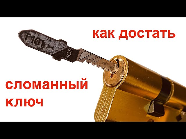 Как Вытащить Сломанный Ключ Из Замка Зажигания