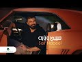 Saif Nabeel … Habibi Weyayah - 2022 | سيف نبيل … حبيبي ويايه Saif Nabeel … Habibi Weyayah - 2022 | سيف نبيل … حبيبي ويايه