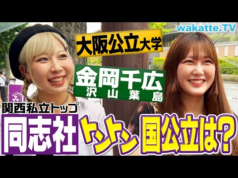 放射線技術学科 【自惚れだらけ】同志社生に聞く！トントンと思う国公立はどこ？大調査！【wakatte TV】#1094