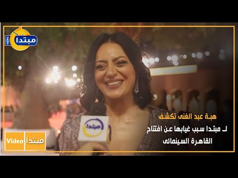 هبة عبد الغنى تكشف لـ مبتدا سبب غيابها عن افتتاح القاهرة السينمائى