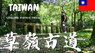 【台灣Vlog🇹🇼22】大里・大溪｜草嶺古道｜大里天公廟｜美しい海岸線を歩く