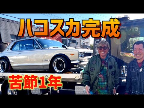ハコスカ２枚ついに完成！苦節1年！納車IN横浜！
