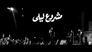 Mashrou' Leila - El Mouqadima + Ala Babu (Live Roman Theatre 2015)