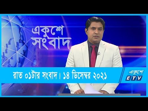 01 AM News || রাত ০১টার সংবাদ || 14 December 2021 || ETV News