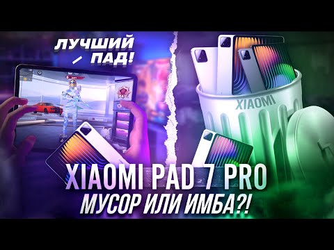 🔥 ОБЗОР XIAOMI PAD 7 PRO | Хэндкам, 144фпс (ггц), тутор 120 ФПС , | Standoff 2 , PUBGM