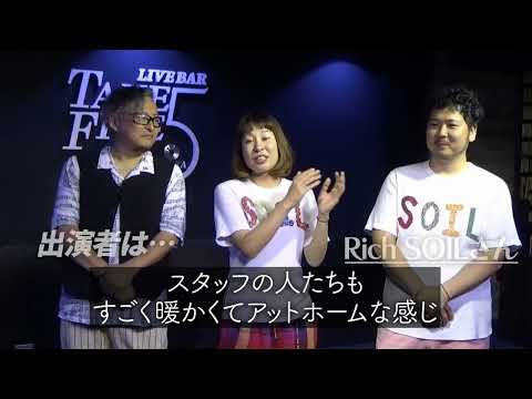 「近いという幸せ」ジャズバー・Take Five @吹田by大和大学