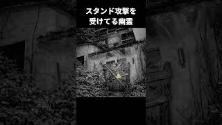 スタンド攻撃を受けてる幽霊【日本事故物件監視協会3】#shorts