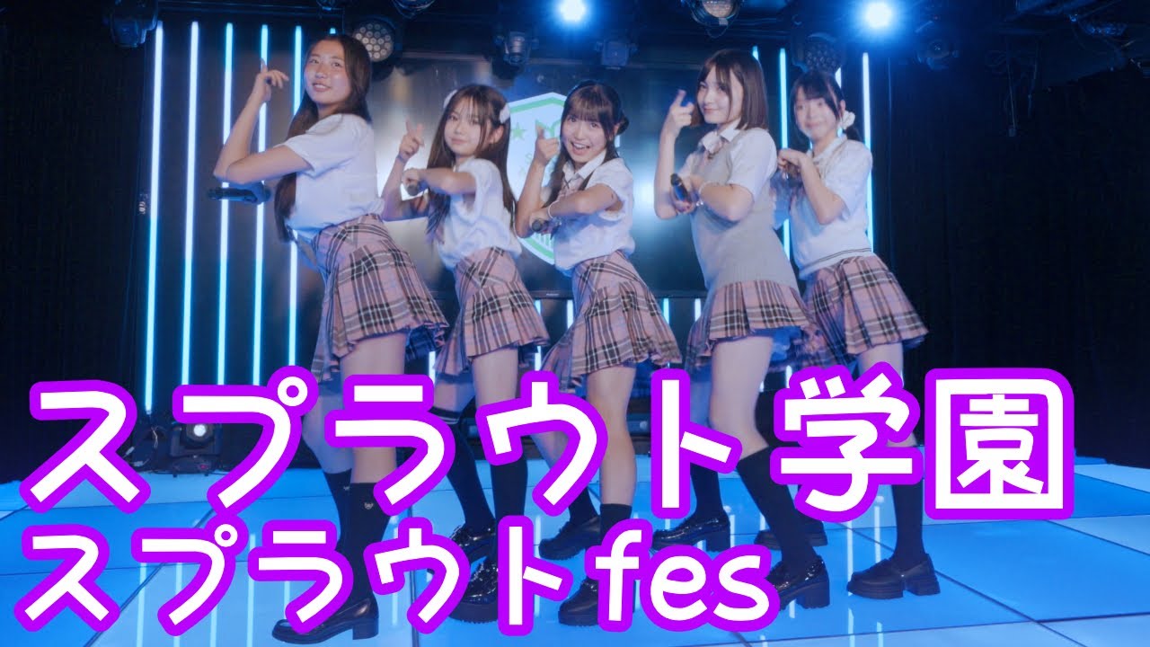 2025.6.8 - スプラウト学園「キラキラッキーガール (O2)」【スプラウトfes】 