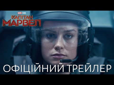 Капітан Марвел. Офіційний трейлер 2 (український)