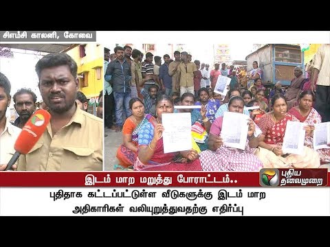 கோவை சிஎம்சி காலனி குடிசை மாற்றுவாரிய குடியிருப்பு வாசிகள் போராட்டம் | Coimbatore, Protest