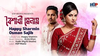 বৈশাখী মেলায় | Boishakhi Melai | Happy Sharmin | Osman Sajib | পহেলা বৈশাখ | HSP MEDIA | New Song