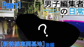 【男子編集者の日常】part1  新幹線車両基地 後編