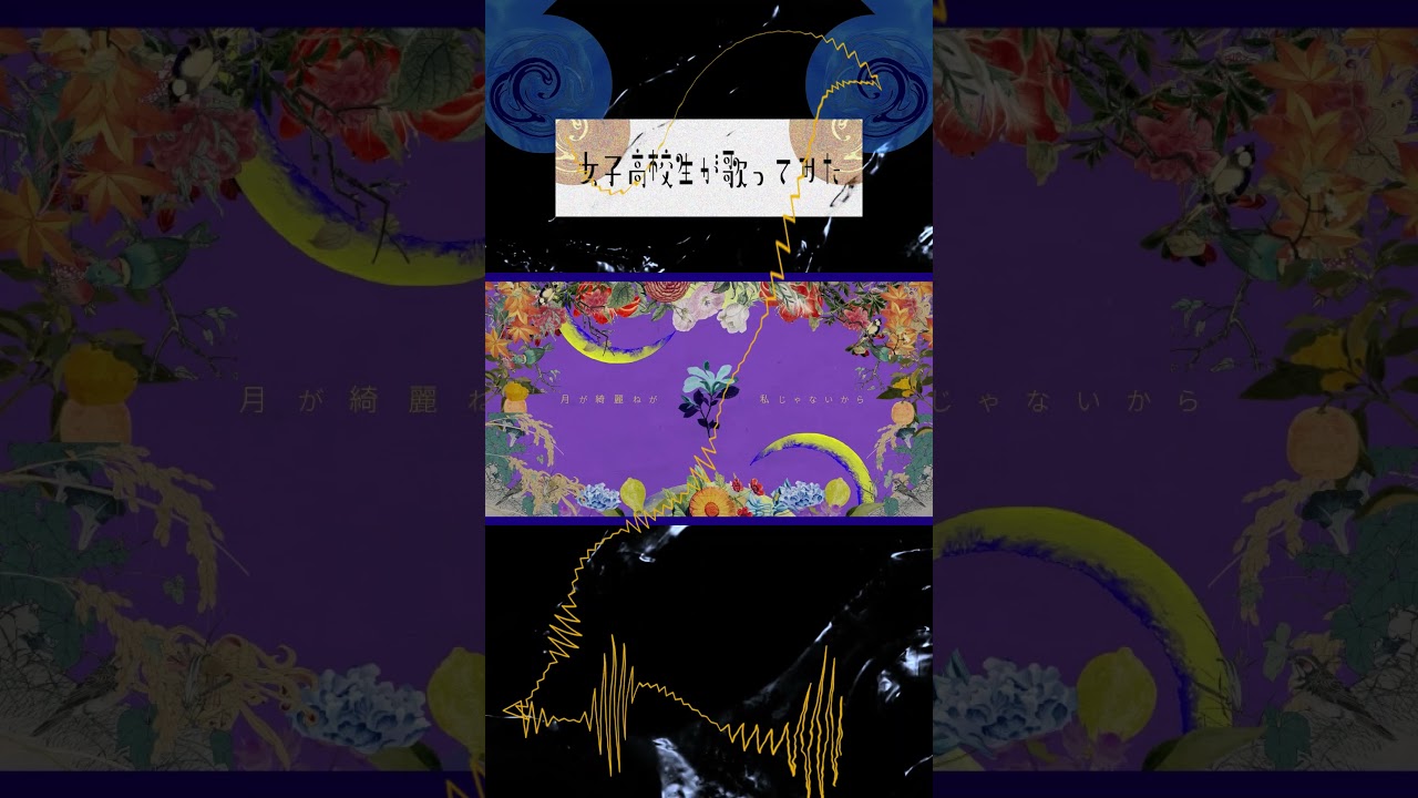 【女子高校生】今夜 だけ 🌙￤  月が綺麗ねと言われたい! - 柿崎 ユウタ 【歌ってみた】