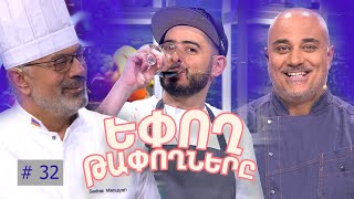 Եփող թափողները / Epogh tapoghnere / Episode 279
