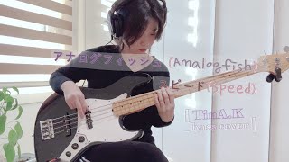 Download lagu アナログフィッシュ(Analogfish) - スピード(Speed) / 베이스 커버 ( TinA.K / bass cover ) mp3