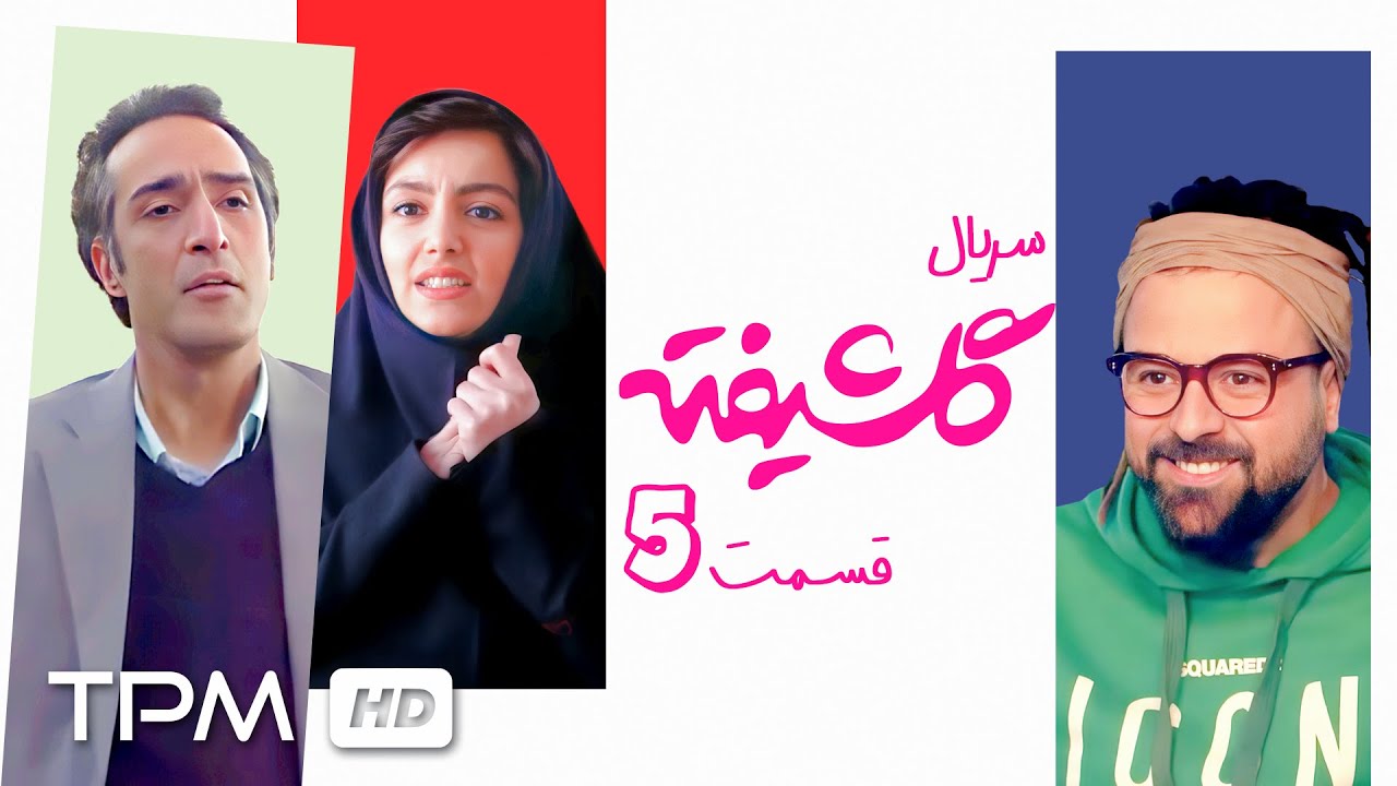 🎞️سریال کمدی و جذاب گلشیفته با بازی سیامک انصاری، مهناز افشار و هومن سیدی